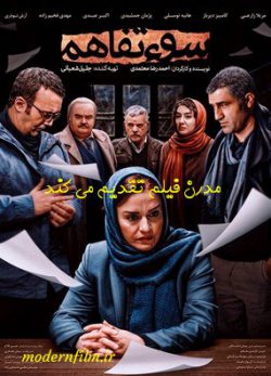 دانلود فیلم سو تفاهم