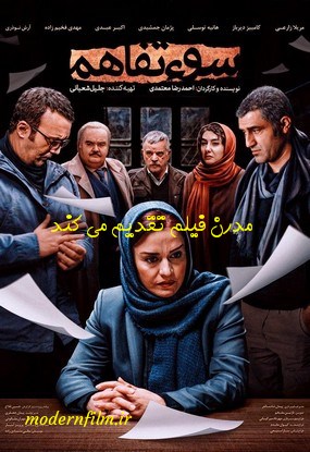 دانلود فیلم سو تفاهم