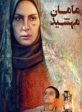 دانلود فیلم مامان مهشید