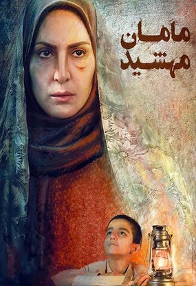 دانلود فیلم مامان مهشید 