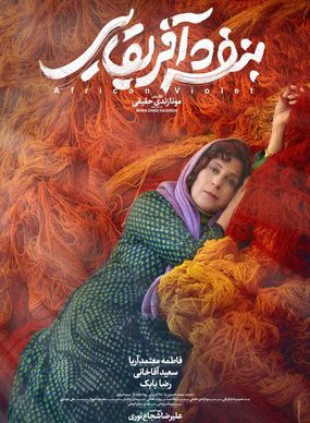 دانلود فیلم بنفشه آفریقایی