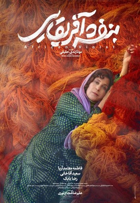 دانلود فیلم بنفشه آفریقایی 