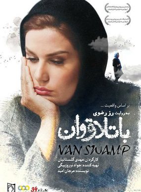 دانلود مستند باتلاق وان