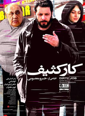 دانلود فیلم کار کثیف