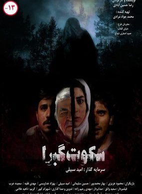 دانلود فیلم سکوت گبرا