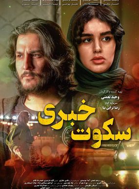 دانلود فیلم سکوت خبری