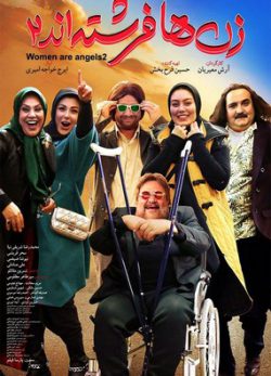 دانلود فیلم سینمایی زن ها فرشته اند 2 کامل