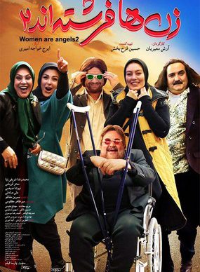دانلود فیلم سینمایی زن ها فرشته اند 2 کامل