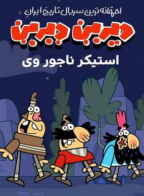 دانلود انیمیشن دیرین دیرین قسمت 10