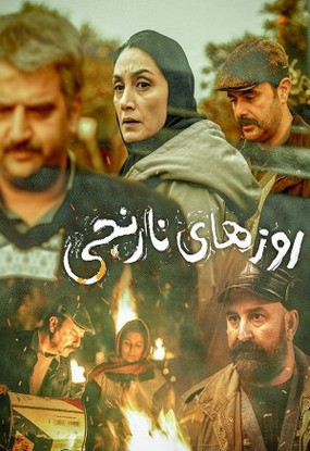 دانلود فیلم روزهای نارنجی