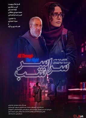 دانلود فیلم سراسر شب