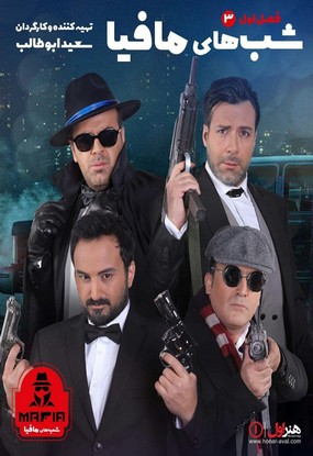 دانلود سریال شب های مافیا فصل اول