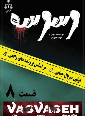 دانلود سریال وسوسه قسمت هشتم