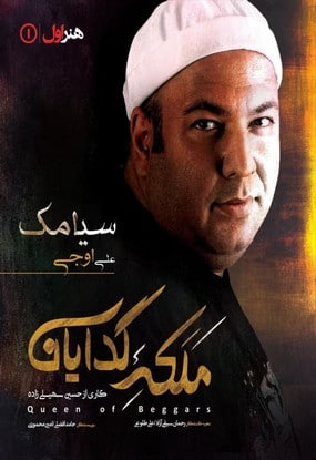 ملکه گدایان علی اوجی 