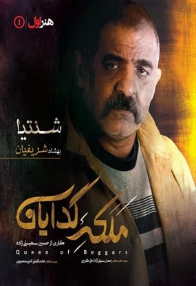 ملکه گدایان بهشاد شریفیان