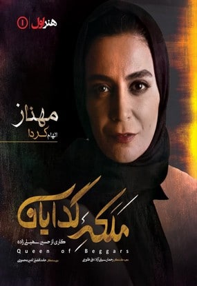 ملکه گدایان الهام کردا