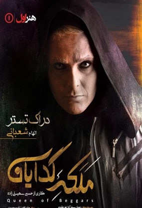 ملکه گدایان الهام شعبانی
