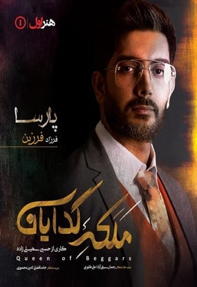 ملکه گدایان فرزاد فرزین