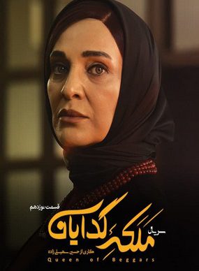 دانلود سریال ملکه گدایان قسمت نوزدهم