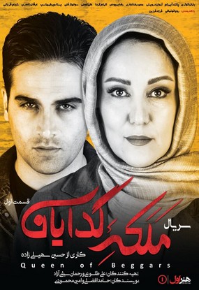 دانلود سریال ملکه گدایان 