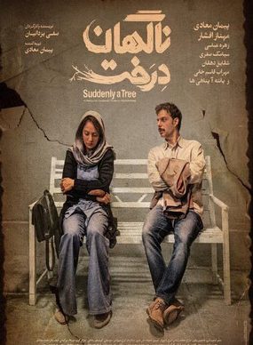 دانلود فیلم سینمایی ناگهان درخت