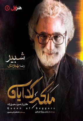 ملکه گدایان رضا بهبودی