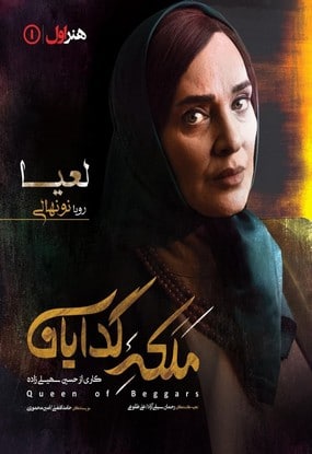 ملکه گدایان رویا نونهالی
