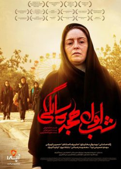دانلود فیلم شب اول هجده سالگی