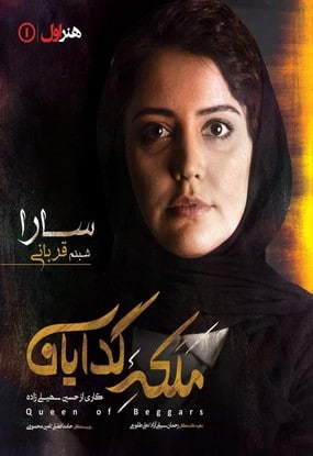 ملکه گدایان شبنم قربانی