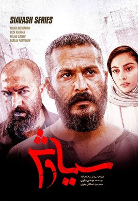 دانلود سریال سیاوش سروش محمدزاده