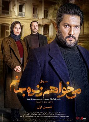 دانلود سریال می خواهم زنده بمانم قسمت اول