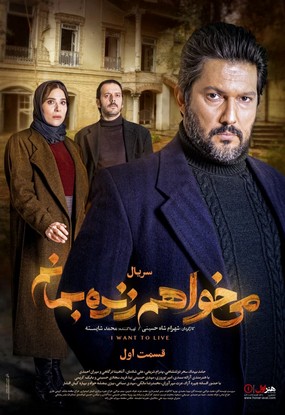 دانلود سریال می خواهم زنده بمانم قسمت اول