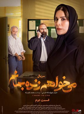 دانلود سریال می خواهم زنده بمانم قسمت 3