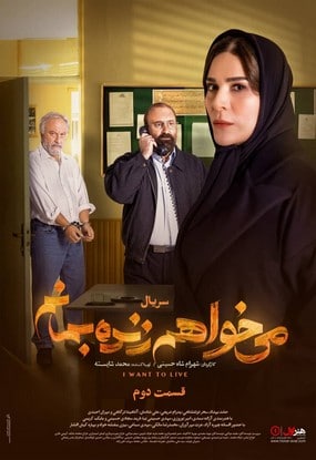 دانلود سریال می خواهم زنده بمانم قسمت 3