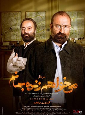دانلود سریال می خواهم زنده بمانم قسمت پنجم