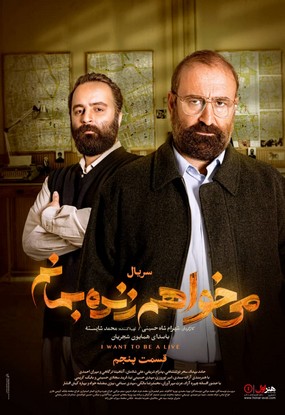 دانلود سریال می خواهم زنده بمانم قسمت پنجم