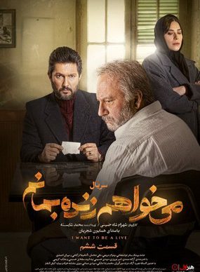دانلود سریال می خواهم زنده بمانم قسمت ششم