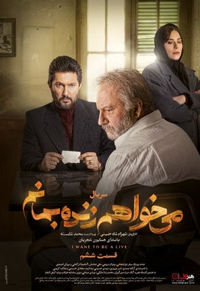 دانلود سریال می خواهم زنده بمانم قسمت ششم