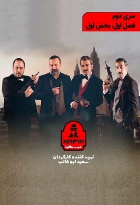 دانلود سریال شب های مافیا 2 فصل اول قسمت اول 