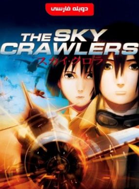 دانلود انیمیشن The Sky Crawlers 2008 دوبله فارسی