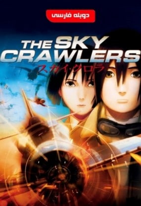 دانلود انیمیشن The Sky Crawlers 2008 دوبله فارسی 