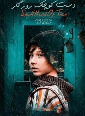 دانلود فیلم دست کوچک روزگار سیاوش اسد