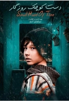 دانلود فیلم دست کوچک روزگار سیاوش اسد