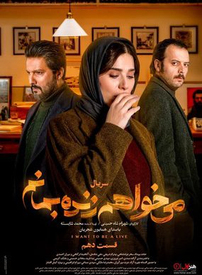 دانلود سریال می خواهم زنده بمانم قسمت دهم