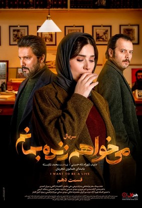 دانلود سریال می خواهم زنده بمانم قسمت دهم