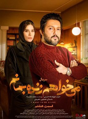 دانلود سریال می خواهم زنده بمانم قسمت هشتم