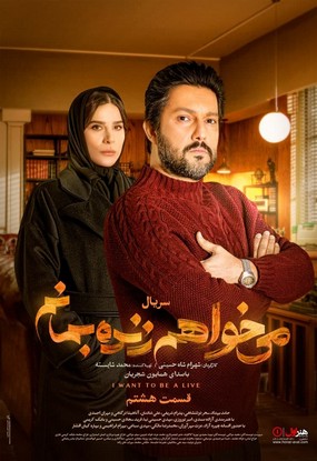 دانلود سریال می خواهم زنده بمانم قسمت هشتم