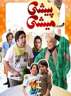 دانلود فیلم سینمایی پیشی میشی حسین قناعت