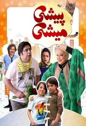 دانلود فیلم سینمایی پیشی میشی حسین قناعت 
