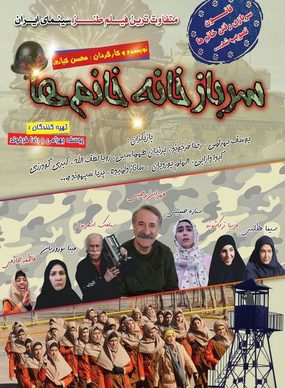 دانلود فیلم سربازخانه خانم ها محسن کیانی